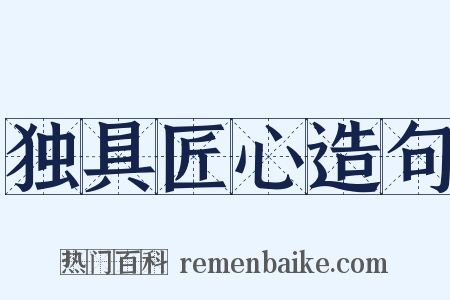 独具匠心造句是什么意思的图片